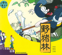 红季风儿童文学系列--新京剧故事:野猪林