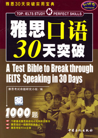 雅思30天突破实用宝典——雅思口语30天突破1000题（第二版）