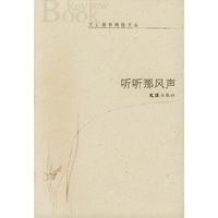 听听那风声/文汇读书周报文丛