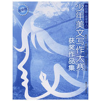 第四届（全球华人）少年美文写作大赛获奖作品集·高中版
