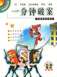 一分钟破案（双色版）（附光盘一张）——儿童素质教育必读