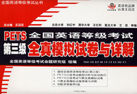 全国英语等级考试第三级全真模拟试卷与详解
