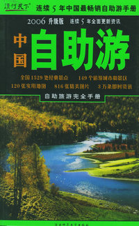 旅游必备：中国自助游+叫我如何不宰你