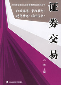 证券交易——2006年证券业从业资格考试应试指导丛书