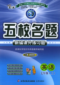 五校名题新编课外练习题：英语七年级上（新目标人教）