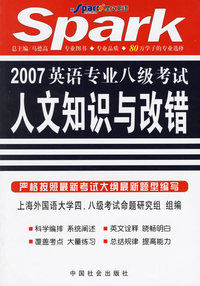 2007英语专业八级考试人文知识与改错