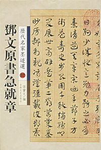 邓文原书急就章--历代名家墨迹选32