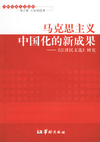 马克思主义中国化的新成果——《江泽民文选》研究