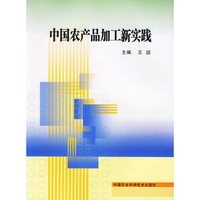 中国农产品加工新实践