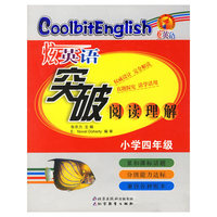 炫英语突破阅读理解：小学四年级