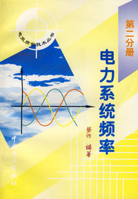 电力系统频率（第二分册）