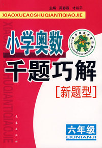 小学奥数千题巧解——新题型（六年级）