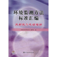 环境监测方法标准汇编/放射性与电磁辐射