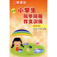 小学生同步同题作文训练：四年级