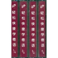 轻松快捷学德语磁带（4盘）