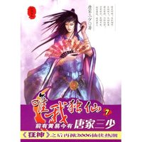 唯我独仙7(仙侠系列)
