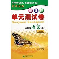 八年级语文(下人教国标)/新课程单元测试卷