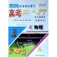 物理(教师用书第3次修订2006年高考总复习)/高考三人行状元直通车