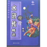 中外文化精品字帖-水浒传精选(楷行)