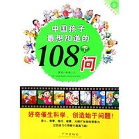 中国孩子最想知道的108个问(全彩卡通漫画)