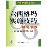 六西格玛实施技巧(绿带读本)/六西格玛管理系列丛书