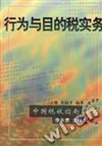 行为与目的税实务