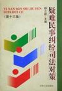疑难民事纠纷司法对策(第十三集)