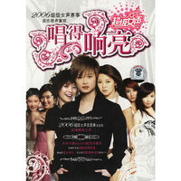 唱得响亮超级女声(DVD)
