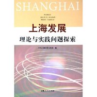 上海发展理论与实践问题探索