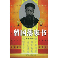 曾国藩家书 上中下
