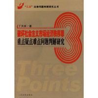 破坏社会主义市场经济秩序罪重点疑点难点问题判解研究/三点法律问题判解研究丛书