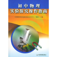 初中物理实验探究操作指南