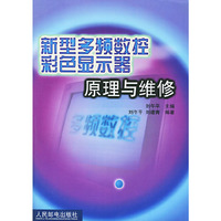新型多频数控彩色显示器原理与维修