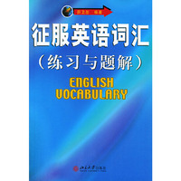 征服英语词汇（练习与题解）