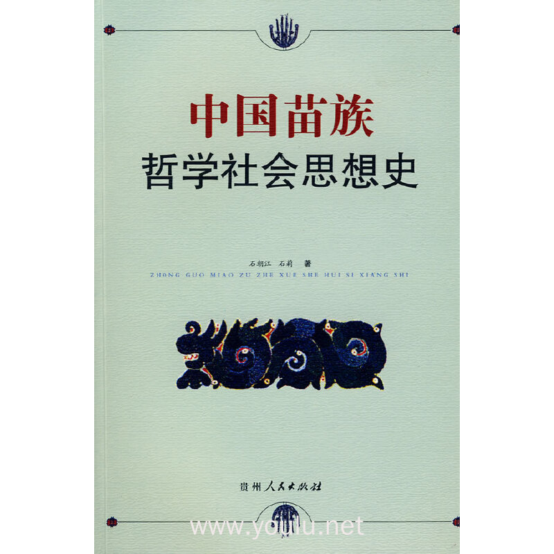中国苗族哲学社会思想史