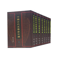中国古代史学家年谱(全八册)