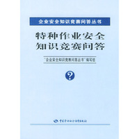特种作业安全知识竞赛问答
