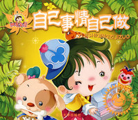 自己事情自己做-宝宝启蒙第一书