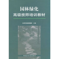 园林绿化高级技师培训教材
