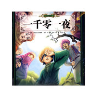 一千零一夜/少儿传世读品