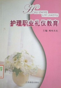 护理职业礼仪教育