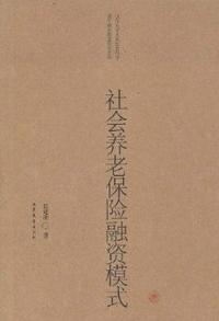 社会养老保险融资模式