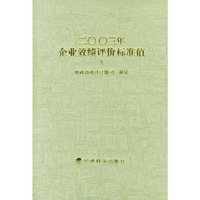2003年企业效绩评价标准值（上下）