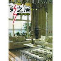 彩之居：好思威家居样板间（附CD-ROM光盘一张）