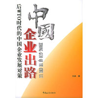 中国企业出路:后WTO时代的中国企业发展对策