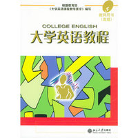大学英语教程（5）教师用书