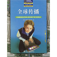 全球传播(中文版) - - 适合中小学生使用