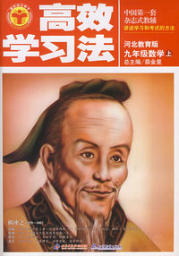 九年级数学上：河北教育版——高效学习法