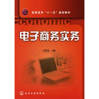 电子商务实务(尹宏伟)