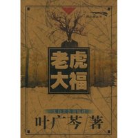 老虎大福(西北狼丛书)(附书签1张)